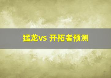 猛龙vs 开拓者预测